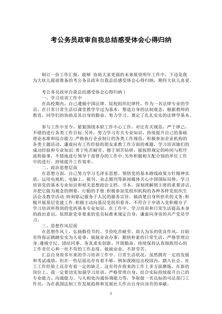 考公务员政审自我总结感受体会心得归纳_第2页