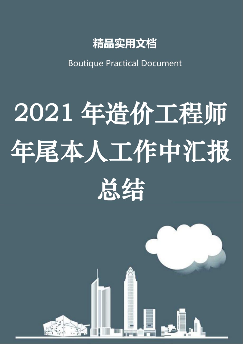 2021年造价工程师年尾本人工作中汇报总结_第1页