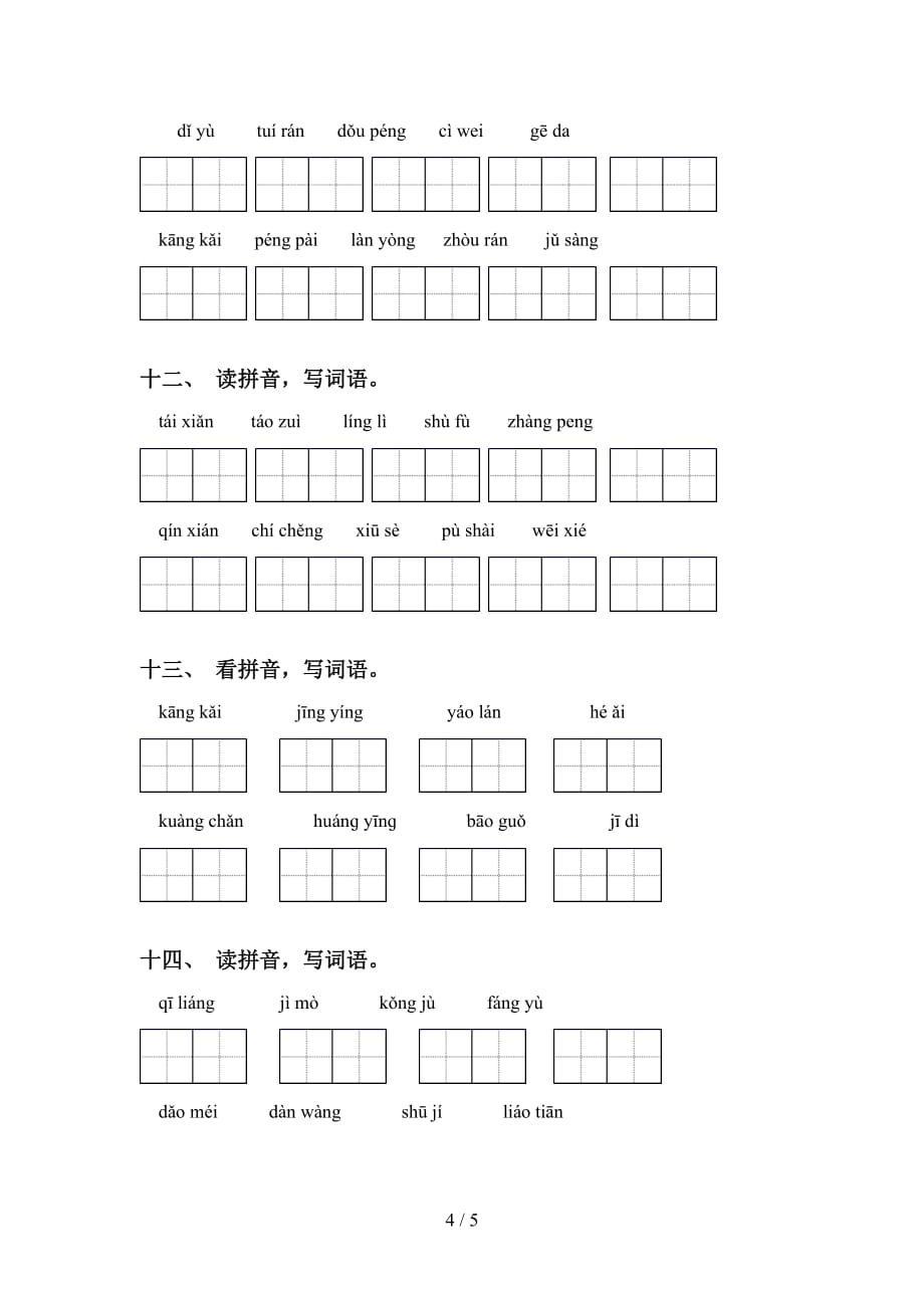 2021年冀教版六年级语文下册看拼音写词语专项试卷_第4页