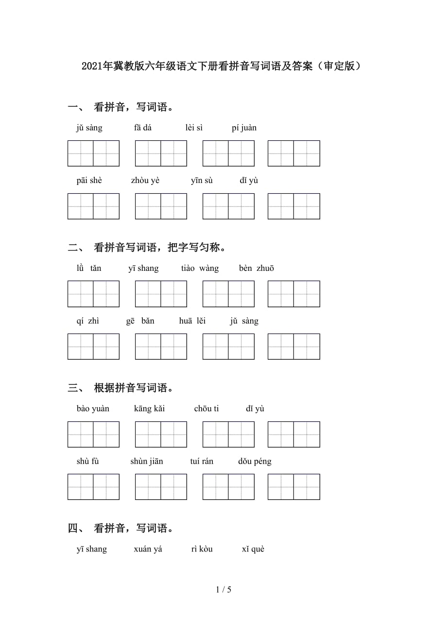 2021年冀教版六年级语文下册看拼音写词语及答案（审定版）_第1页