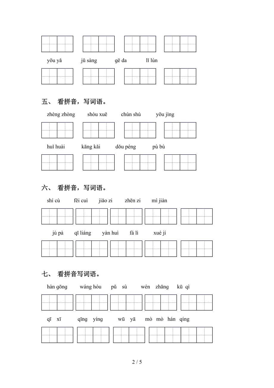 2021年冀教版六年级语文下册看拼音写词语及答案（审定版）_第2页