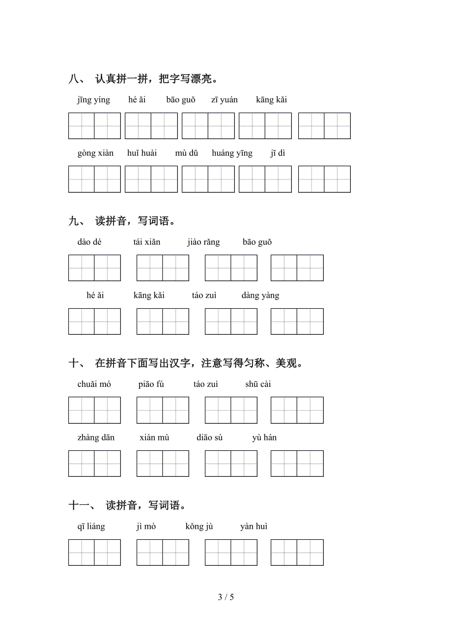 2021年冀教版六年级语文下册看拼音写词语及答案（审定版）_第3页