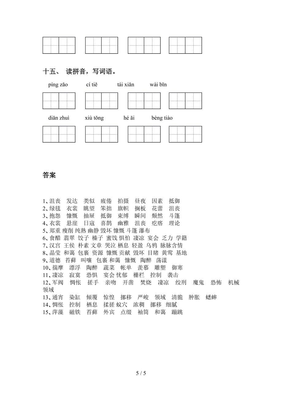 2021年冀教版六年级语文下册看拼音写词语及答案（审定版）_第5页