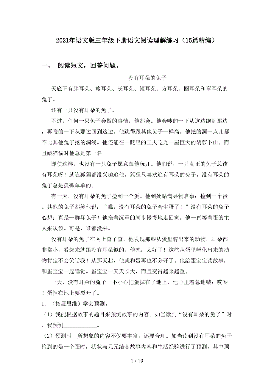 2021年语文版三年级下册语文阅读理解练习（15篇精编）_第1页