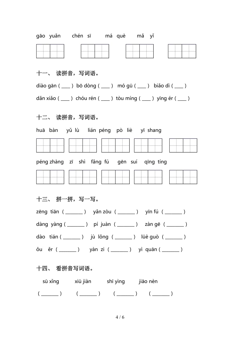 2021年语文版三年级语文下册看拼音写词语（汇集）_第4页