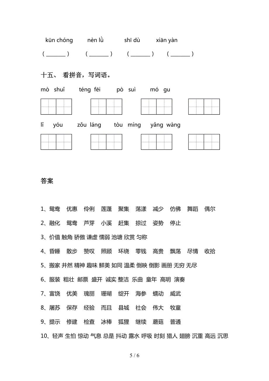 2021年语文版三年级语文下册看拼音写词语（汇集）_第5页