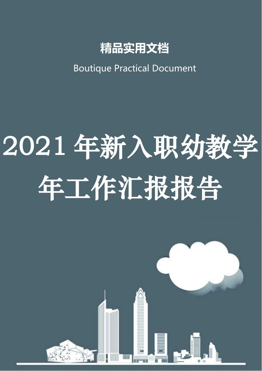 2021年新入职幼教学年工作汇报报告_第1页