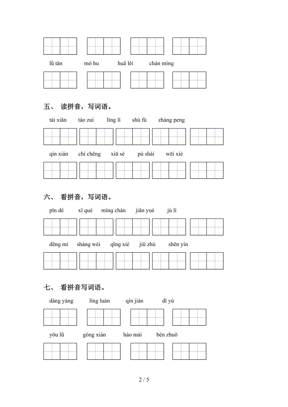 2021年苏教版六年级语文下册看拼音写词语提升练习_第2页