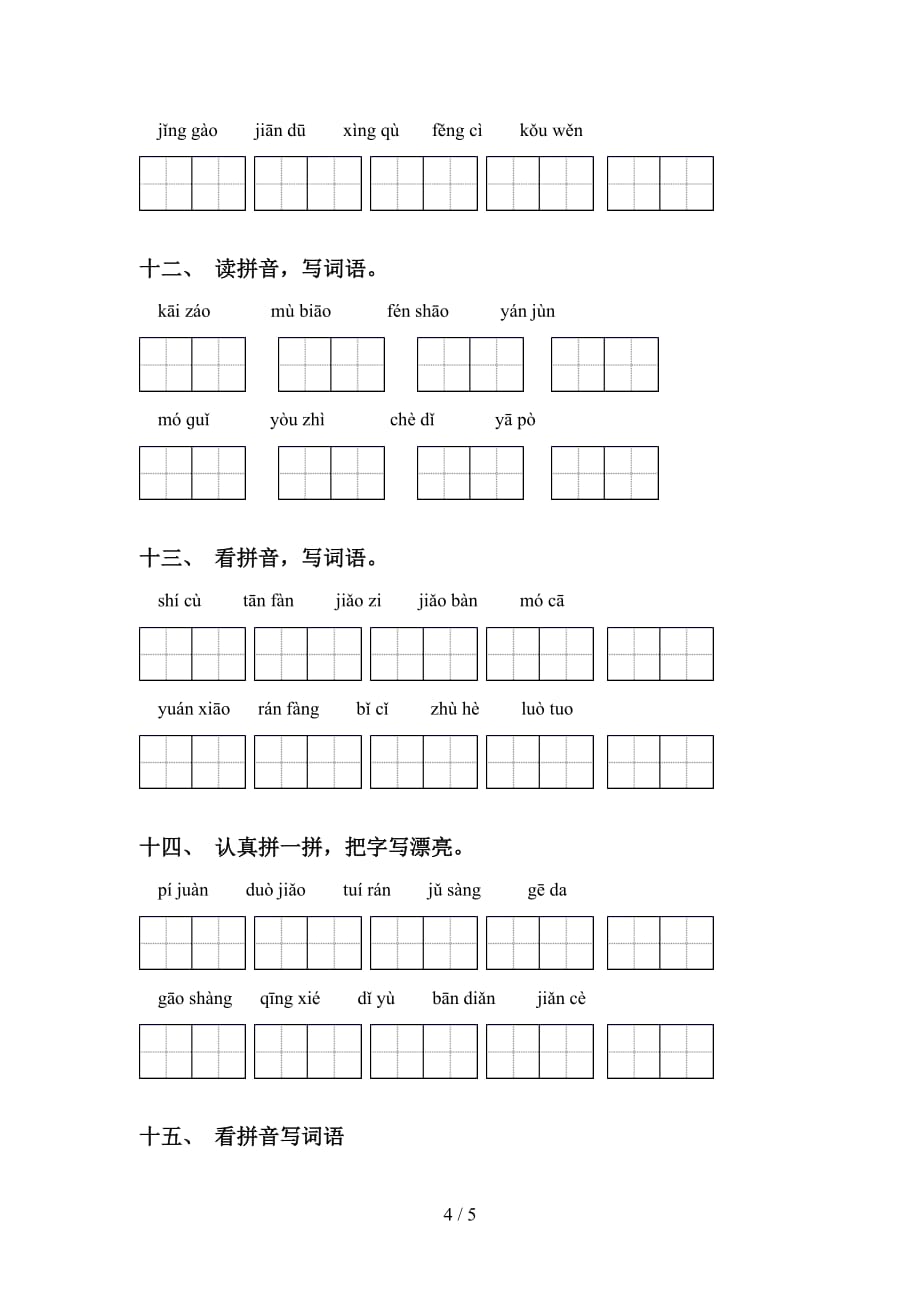 2021年苏教版六年级语文下册看拼音写词语提升练习_第4页