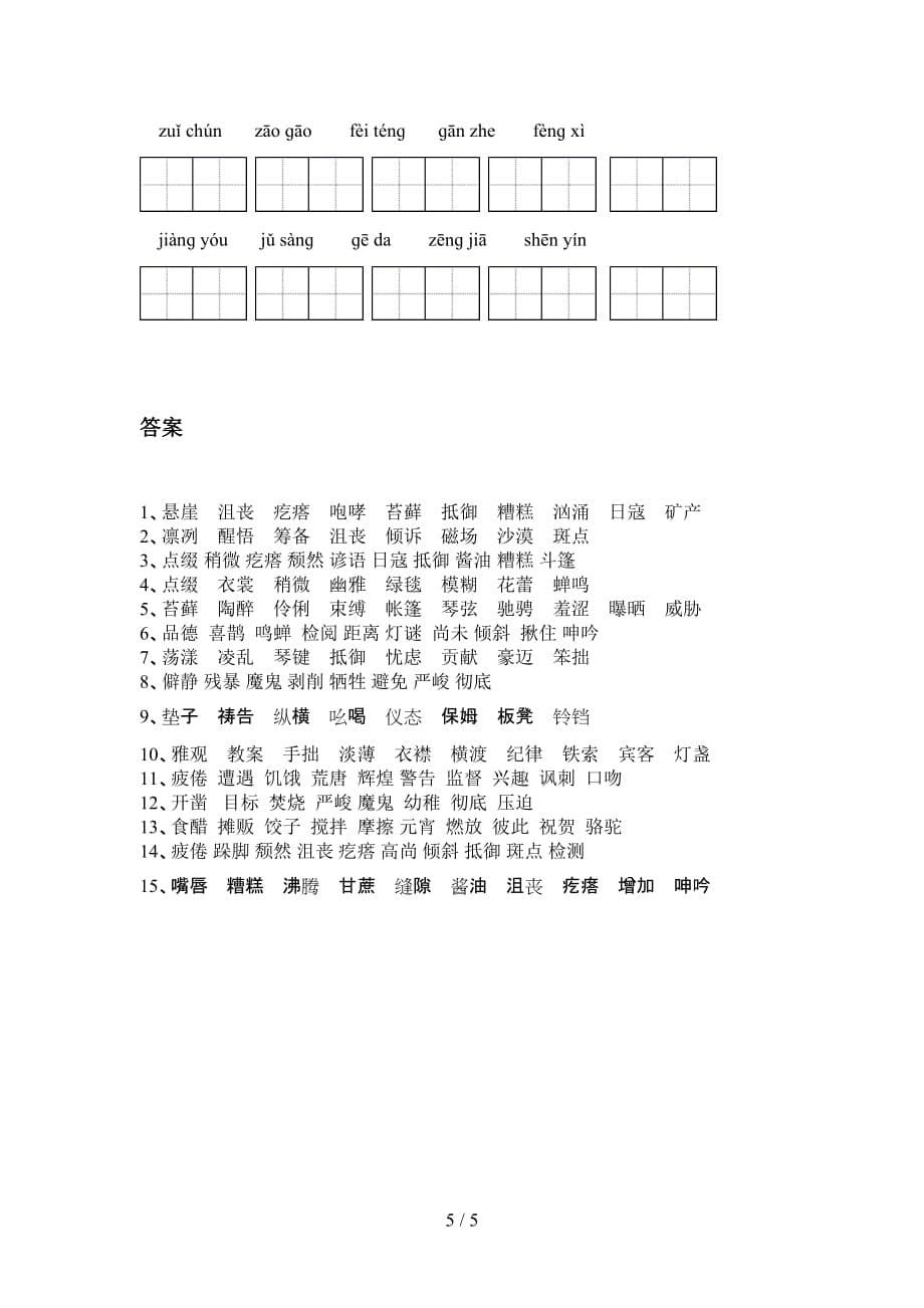 2021年苏教版六年级语文下册看拼音写词语提升练习_第5页