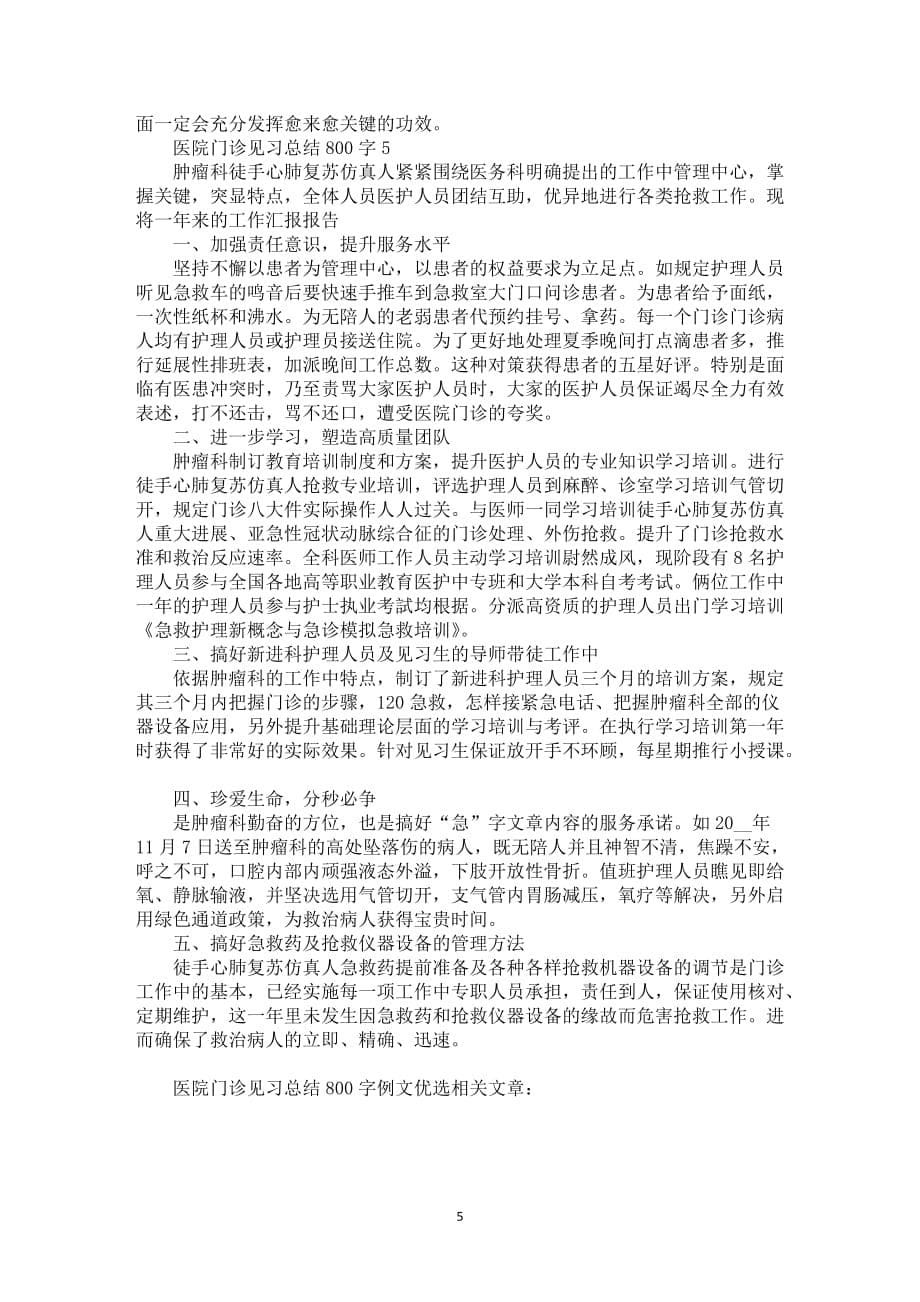 医院门诊见习总结800字例文优选_第5页