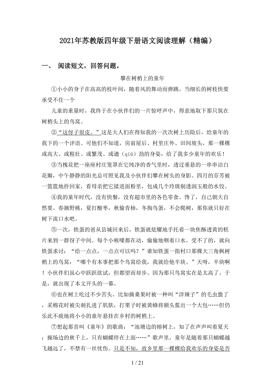 2021年苏教版四年级下册语文阅读理解（精编）_第1页