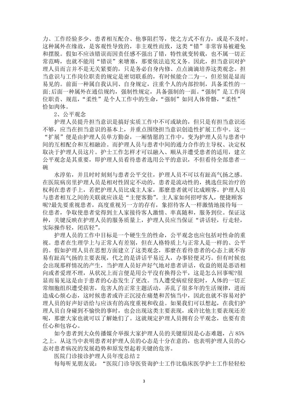 医院门诊接诊护理人员年度总结5篇_第3页