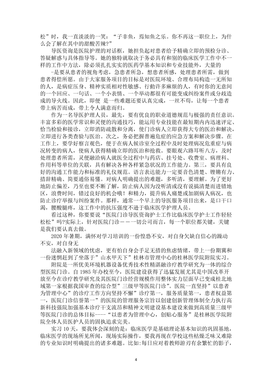 医院门诊接诊护理人员年度总结5篇_第4页