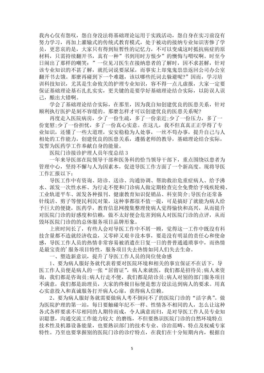 医院门诊接诊护理人员年度总结5篇_第5页