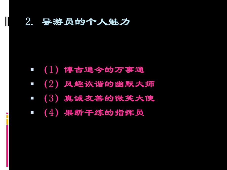 [精选]第八章导游的组织技能_第2页