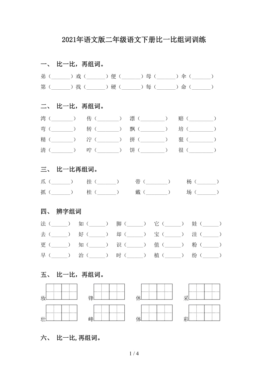 2021年语文版二年级语文下册比一比组词训练_第1页