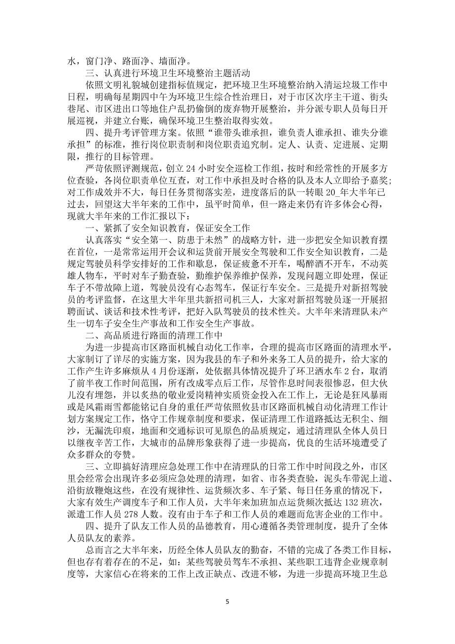 环境卫生半年工作总结报告_第5页