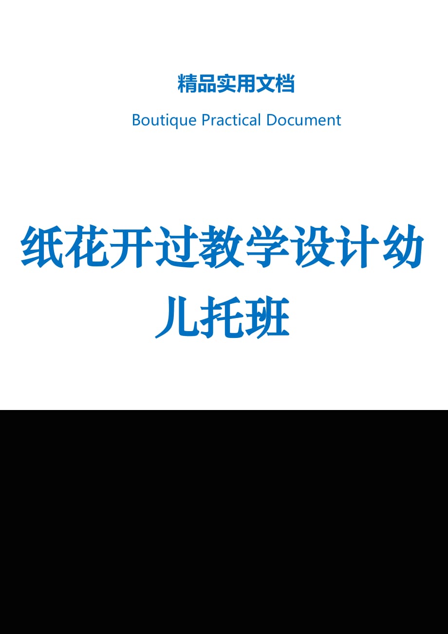 纸花开过教学设计幼儿托班_第1页