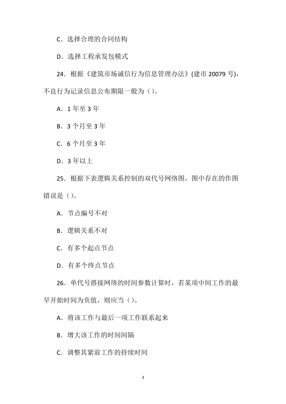 2011年一级建造师建设工程项目管理考试真题及试题答案[21-30]_第3页