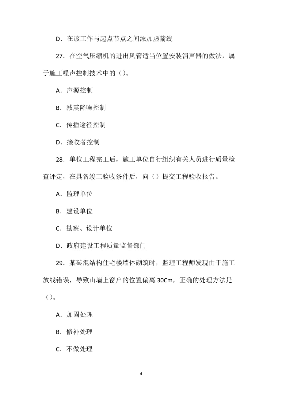 2011年一级建造师建设工程项目管理考试真题及试题答案[21-30]_第4页