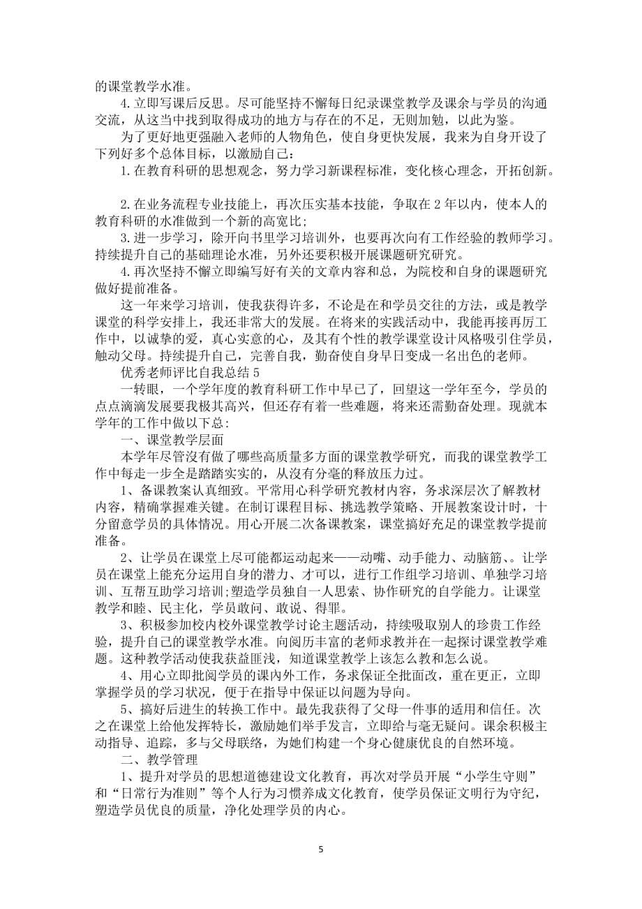 优秀老师评比自我总结5篇_第5页