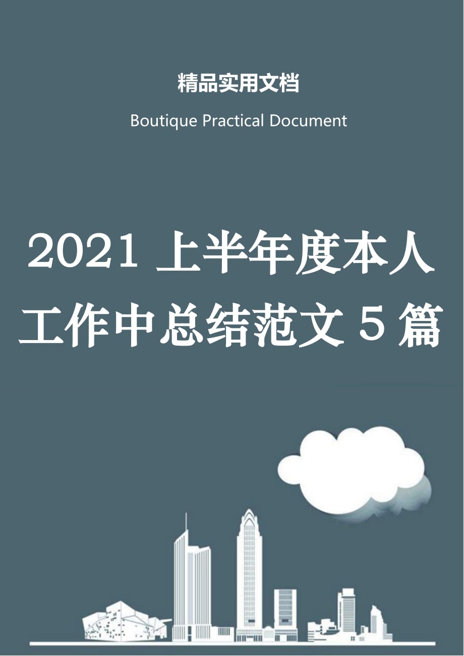 2021上半年度本人工作中总结范文5篇_第1页