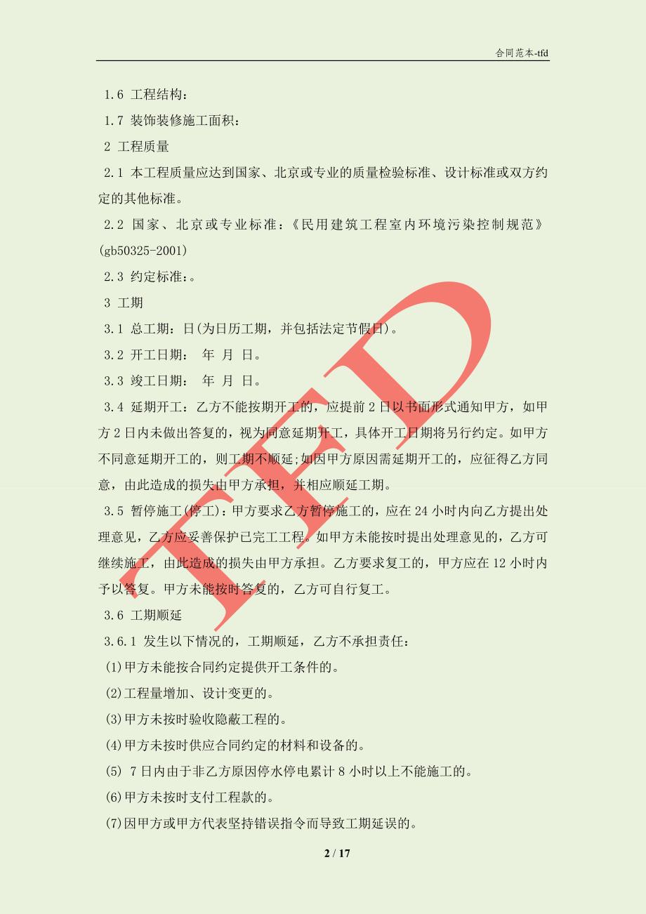 北京市工程承包合同范本3篇新(合同协议范本)_第2页