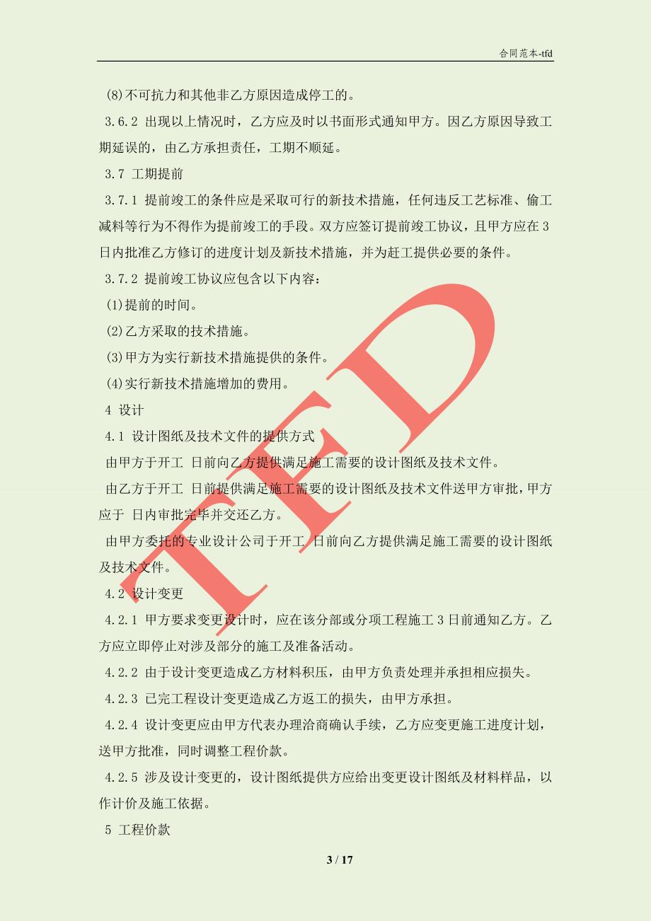 北京市工程承包合同范本3篇新(合同协议范本)_第3页