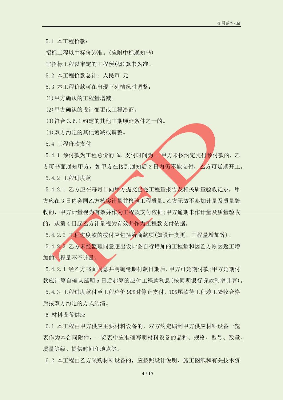 北京市工程承包合同范本3篇新(合同协议范本)_第4页