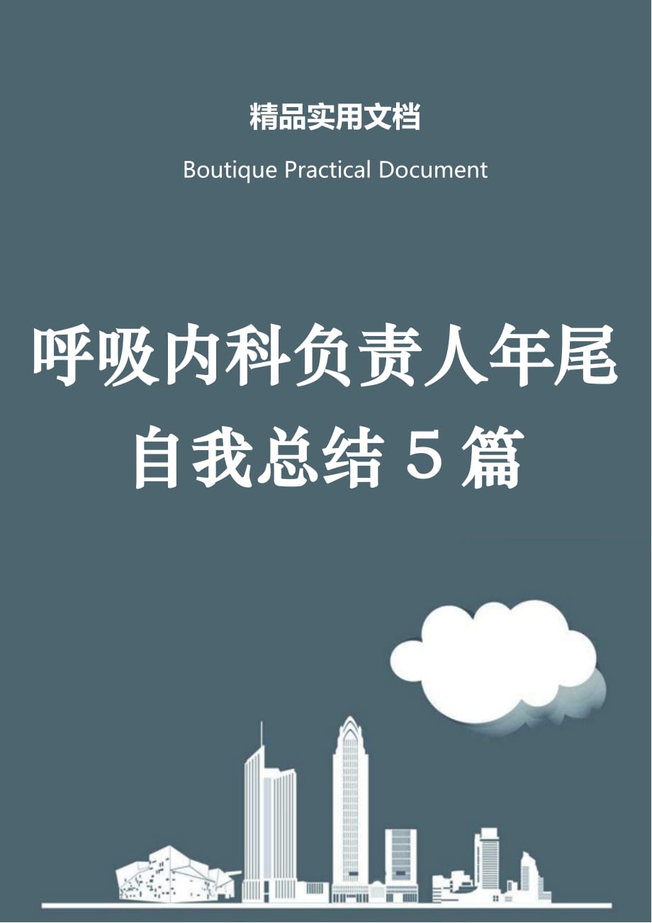 呼吸内科负责人年尾自我总结5篇_第1页