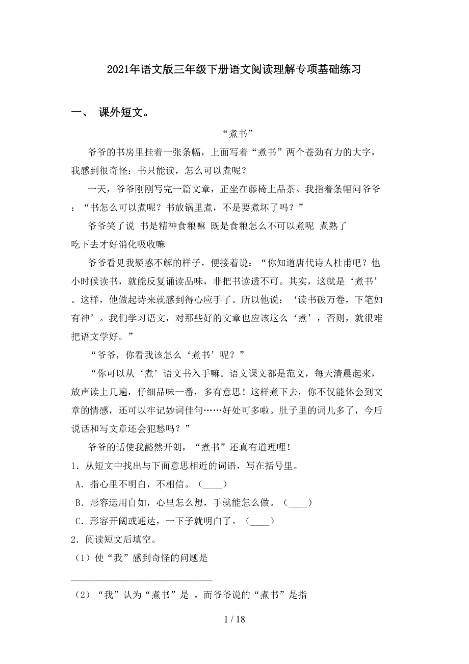 2021年语文版三年级下册语文阅读理解专项基础练习_第1页