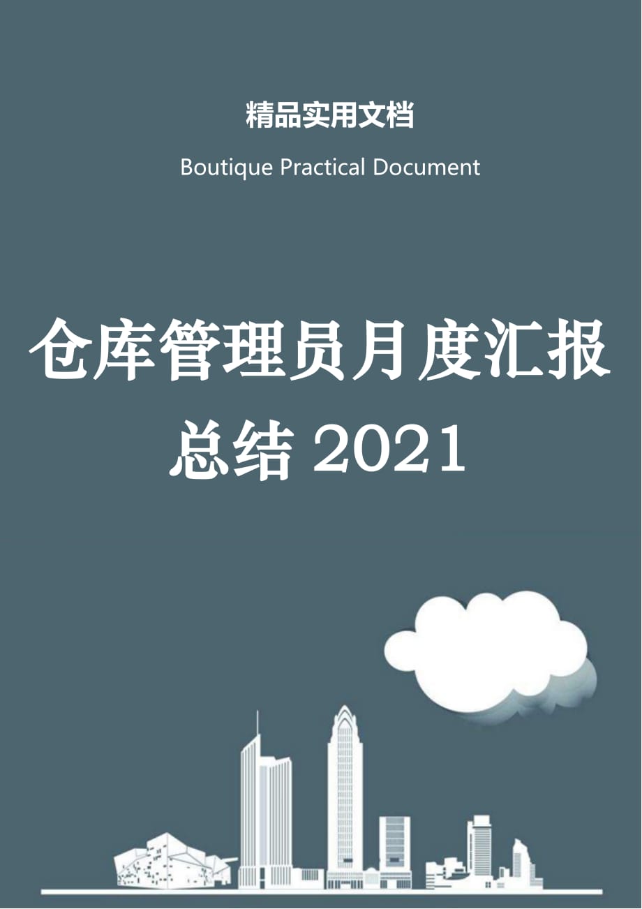 仓库管理员月度汇报总结2021_第1页