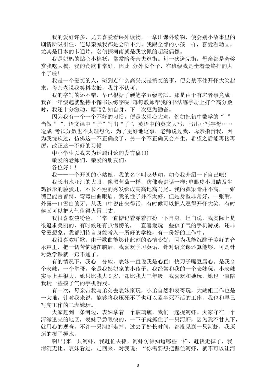 中小学生以我来为话题讨论的发言稿5篇_第3页