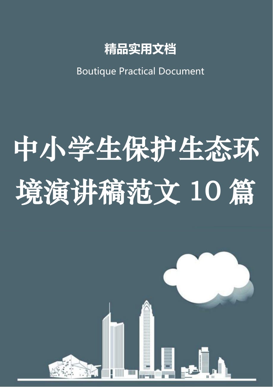 中小学生保护生态环境演讲稿范文10篇_第1页