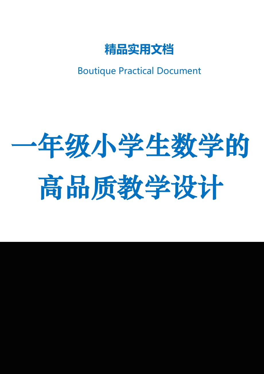 一年级小学生数学的高品质教学设计_第1页