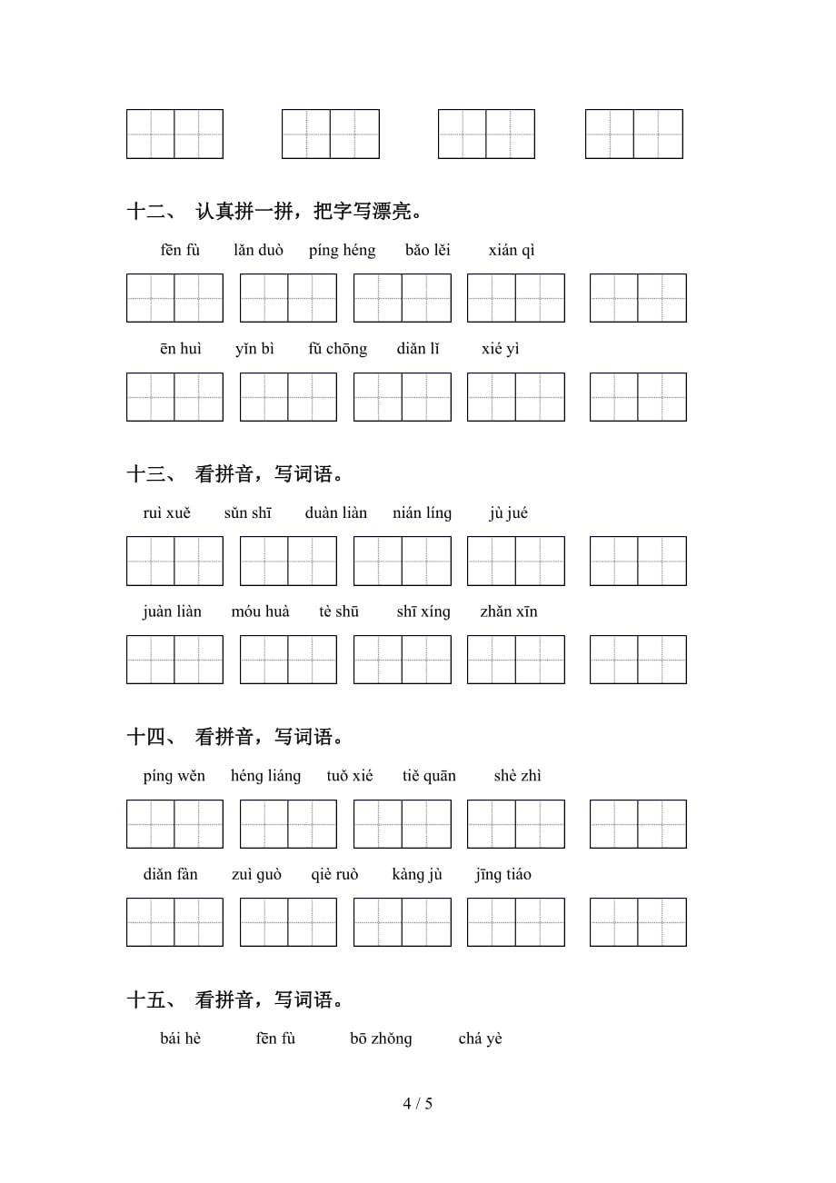 2021年苏教版五年级下册语文看拼音写词语专项强化练习及答案_第4页