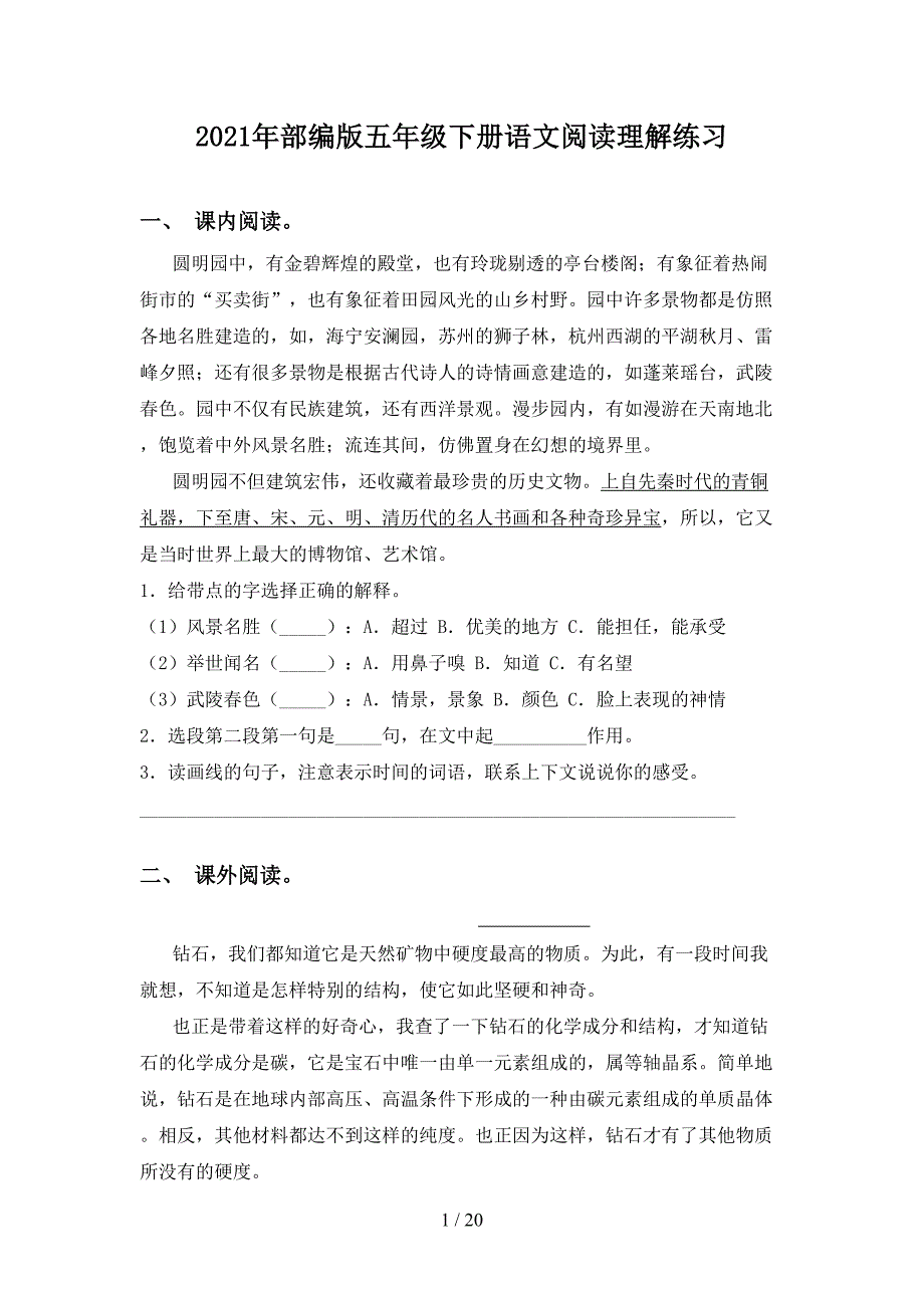 2021年部编版五年级下册语文阅读理解练习_第1页