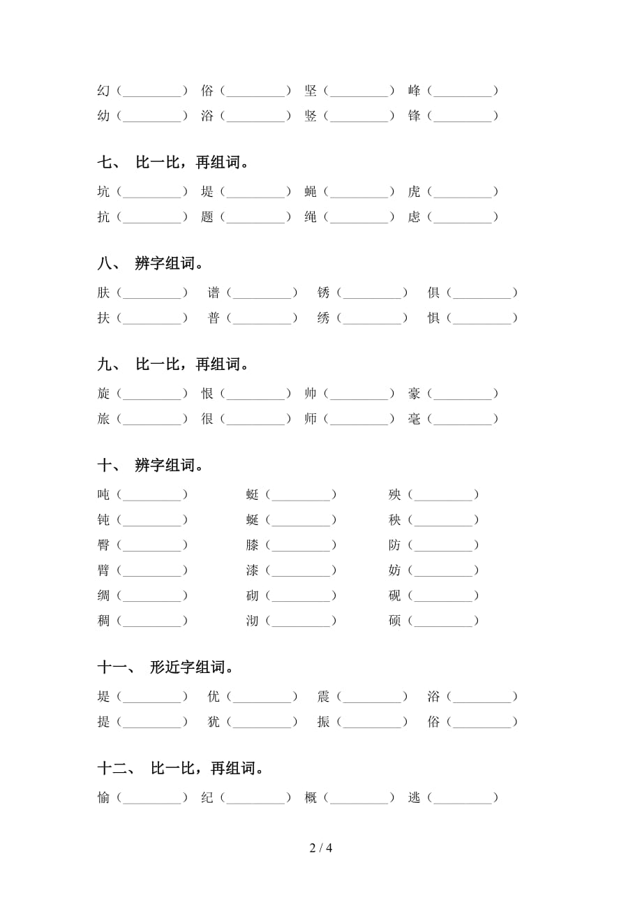 2021年部编版四年级语文下册比一比组词（表格）_第2页