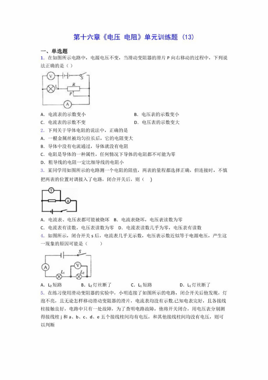 初中物理第十六章《电压电阻》单元训练题(13)(含答案解析)_第1页