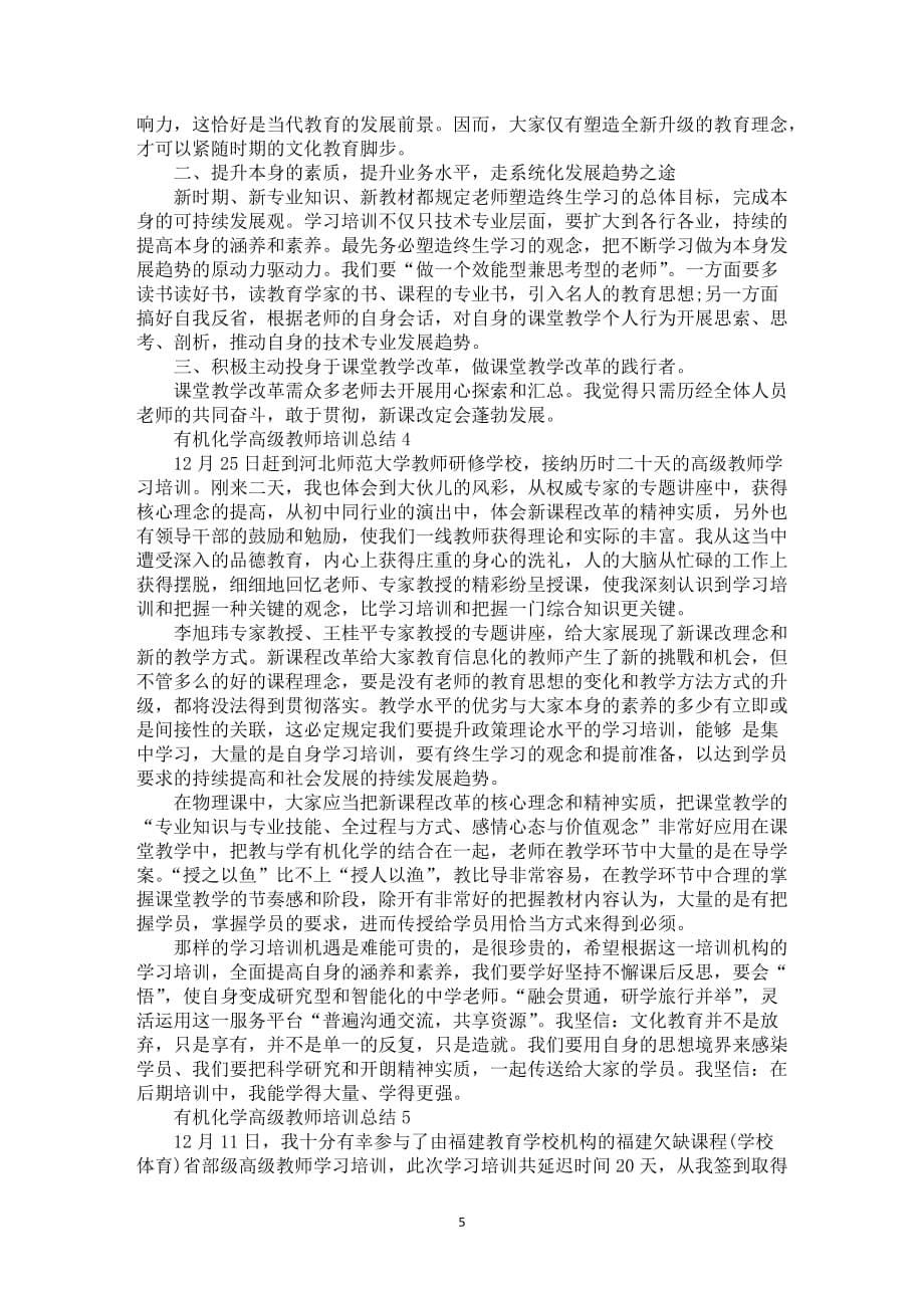 有机化学高级教师培训总结5篇_第5页