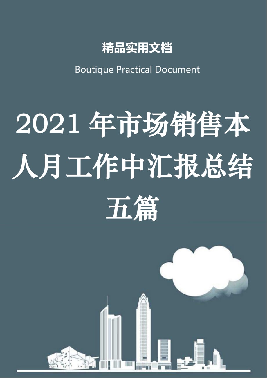 2021年市场销售本人月工作中汇报总结五篇_第1页