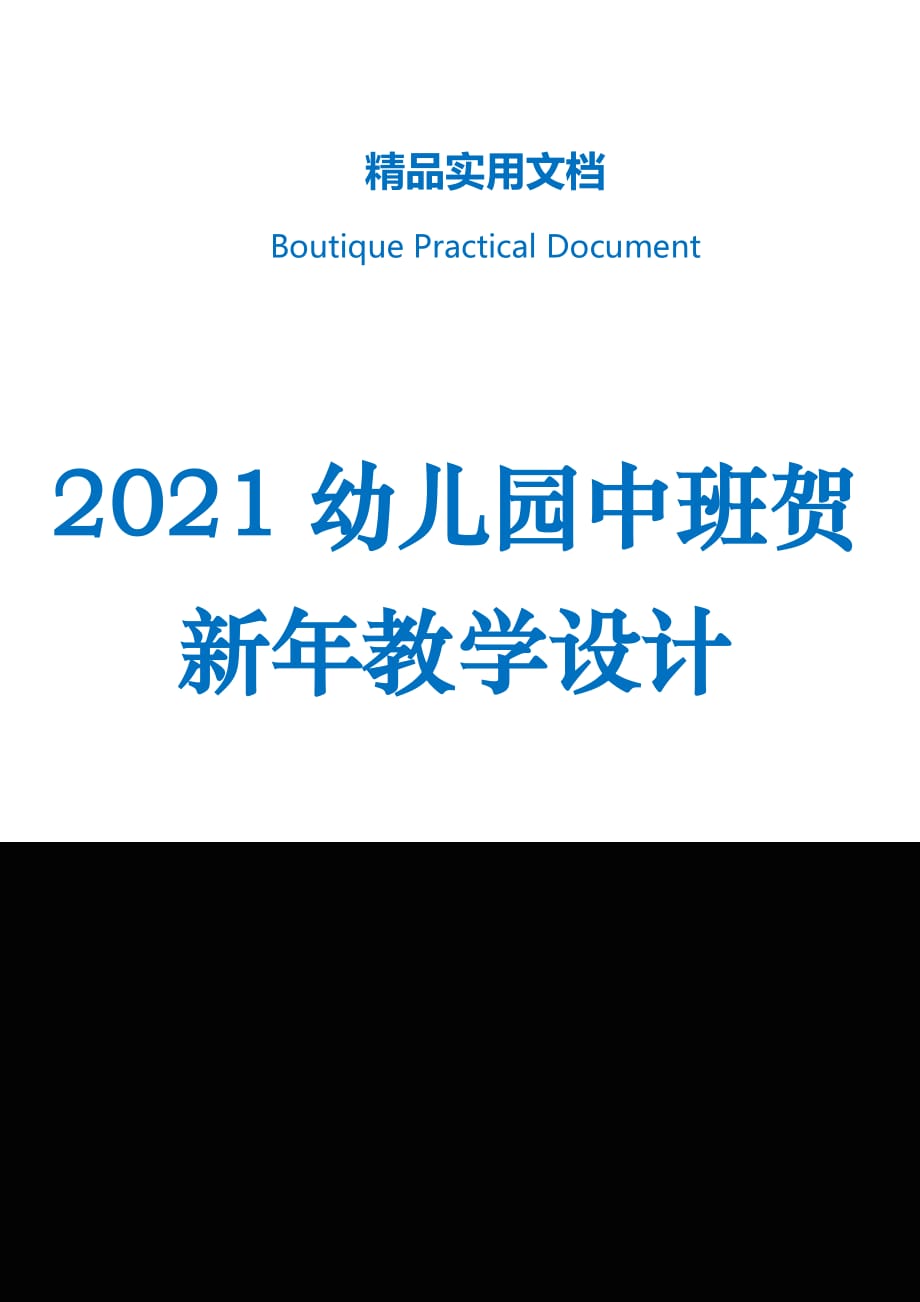 2021幼儿园中班贺新年教学设计_第1页