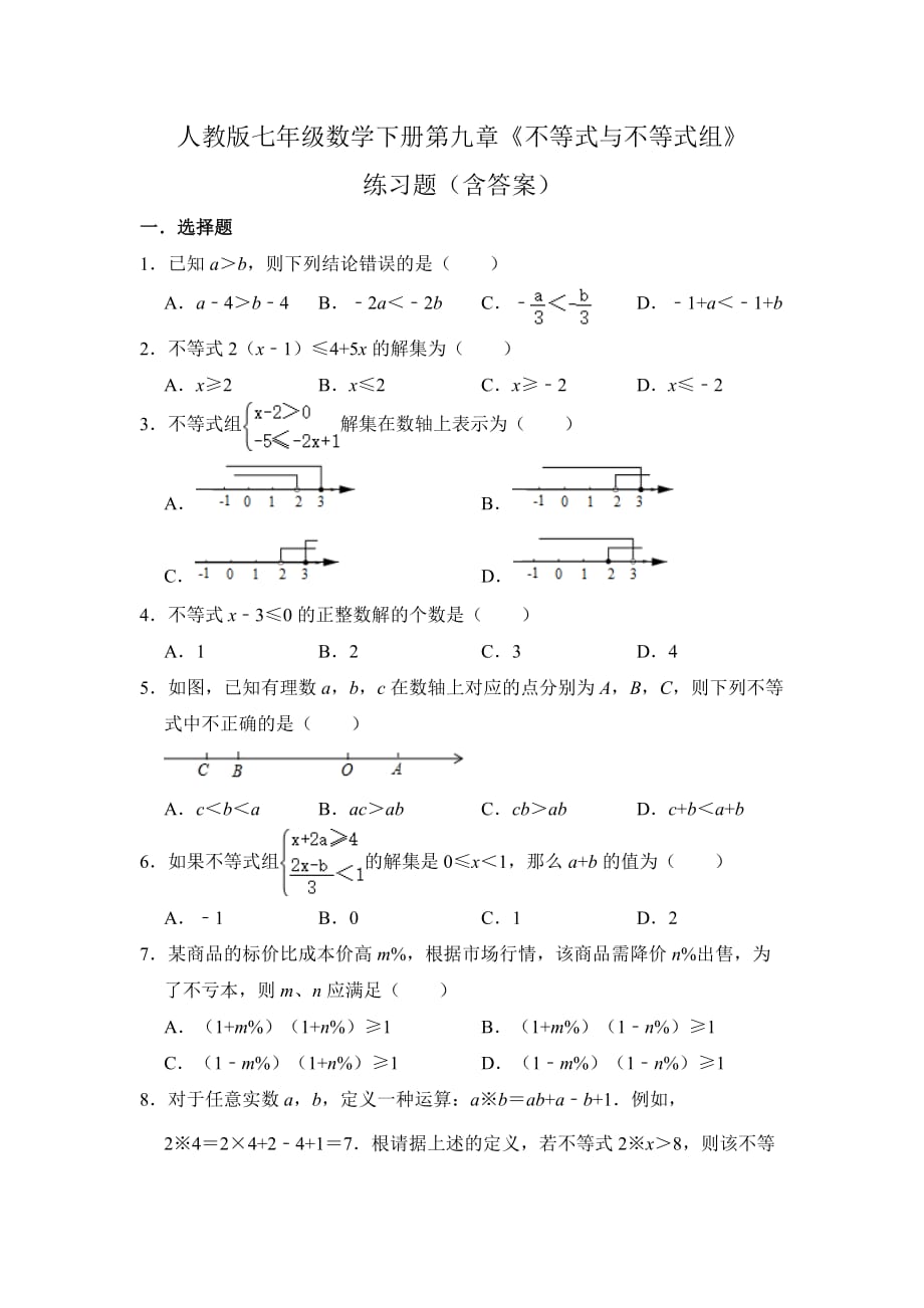 人教版七年级数学下册第九章《不等式与不等式组》单元练习题（含答案）1_第1页