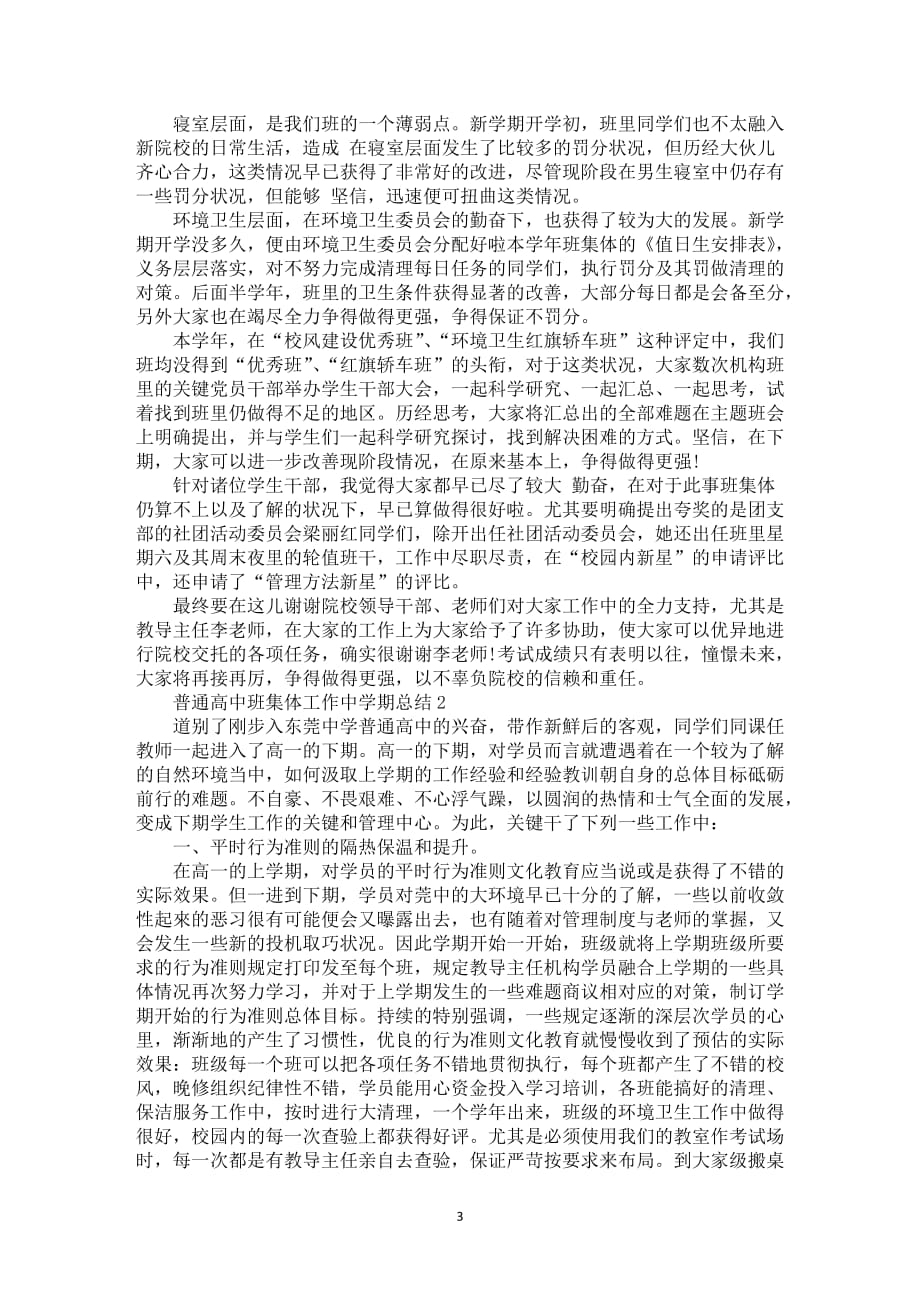 普通高中班集体工作中学期总结_普通高中班集体工作中学年总结范文_第3页