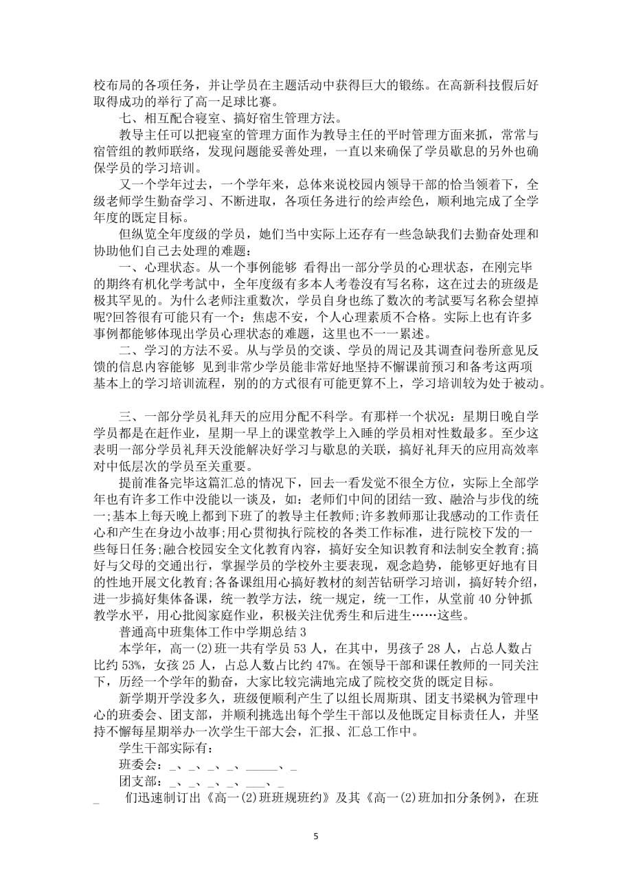 普通高中班集体工作中学期总结_普通高中班集体工作中学年总结范文_第5页