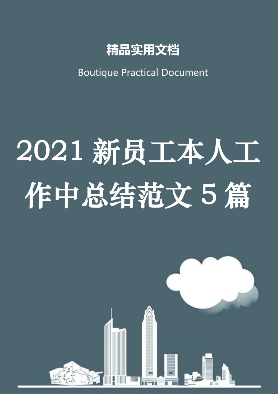 2021新员工本人工作中总结范文5篇_第1页