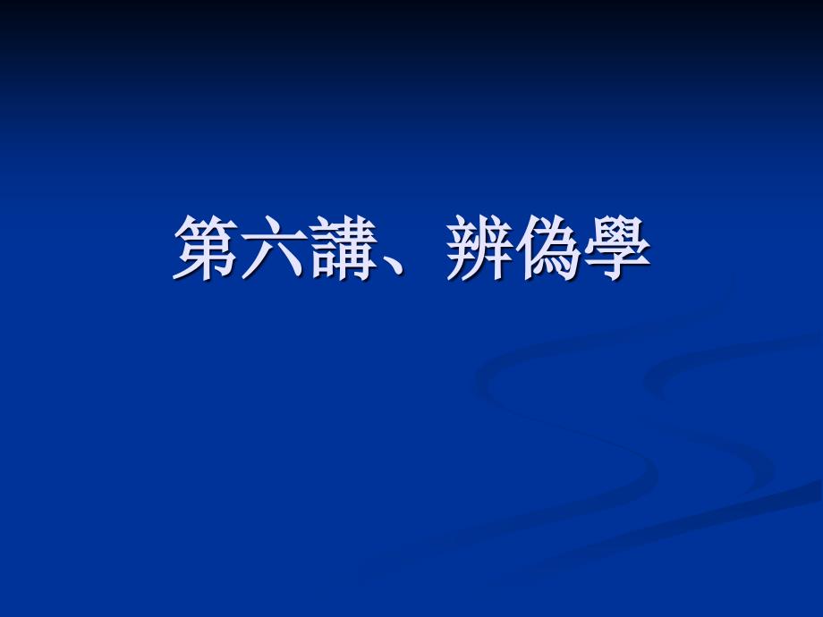 [精选]第六讲、国学方法之辨伪_第1页