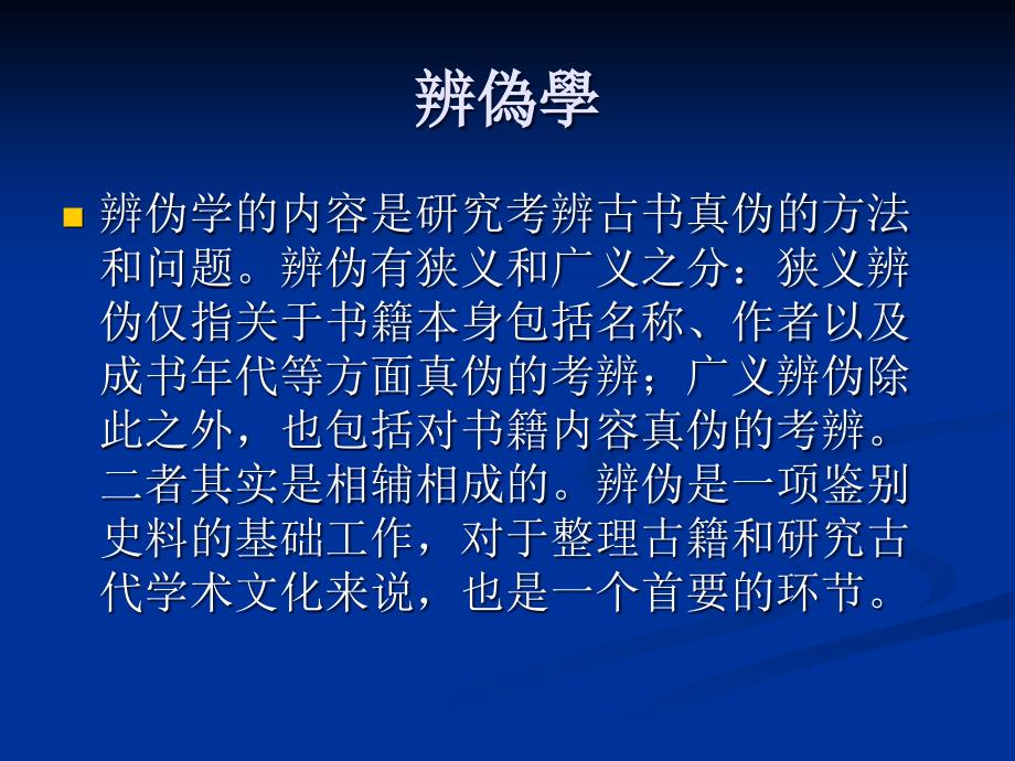 [精选]第六讲、国学方法之辨伪_第2页