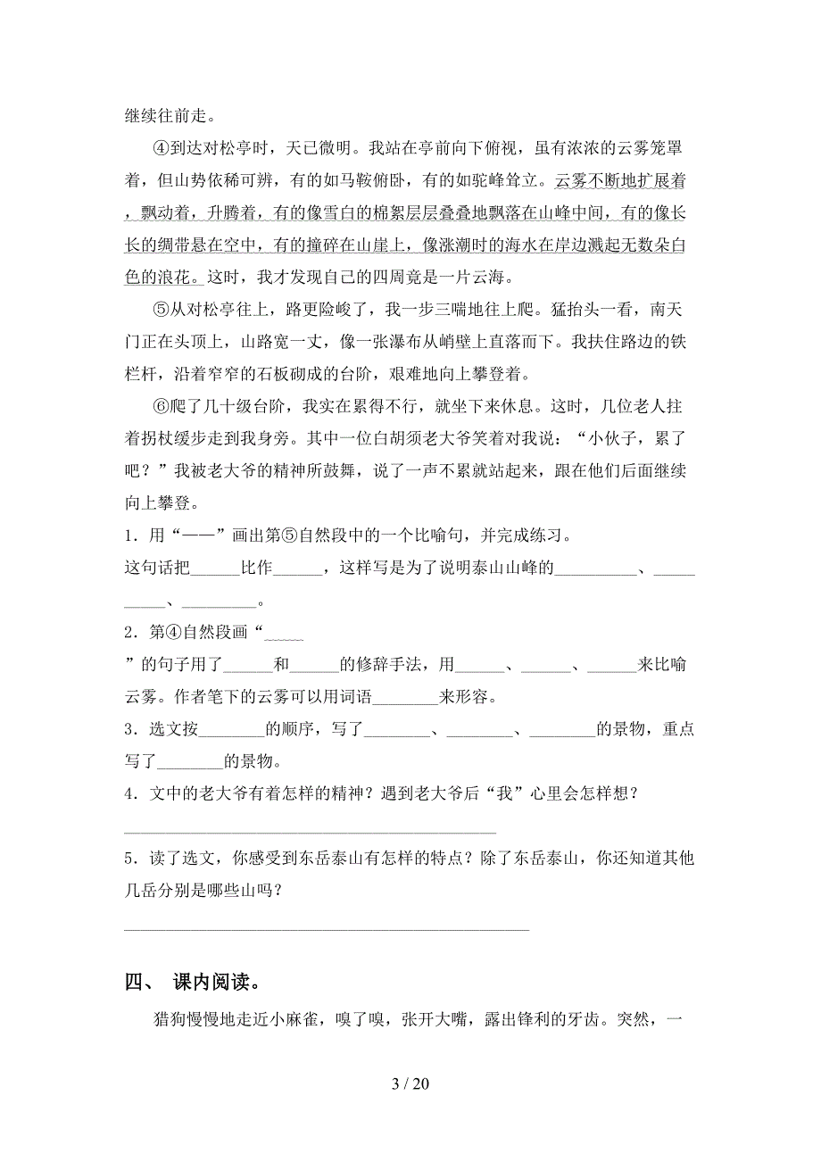 2021年冀教版四年级语文下册阅读理解专项水平练习_第3页